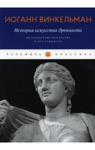 История искусства древности. Исследование искусства в его сущности