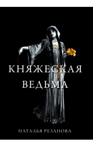 Княжеская ведьма