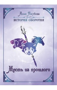 Месть из прошлого