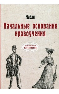 Начальные основания нравоучения