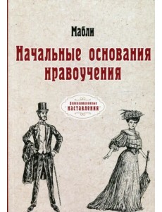 Начальные основания нравоучения