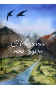 Невидимая нить судьбы