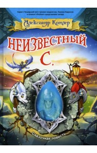 Неизвестный С.