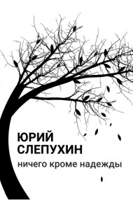 Ничего кроме надежды