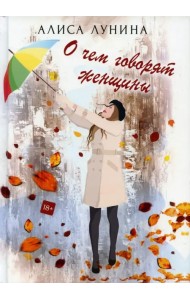 О чем говорят женщины