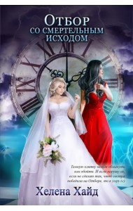 Отбор со смертельным исходом