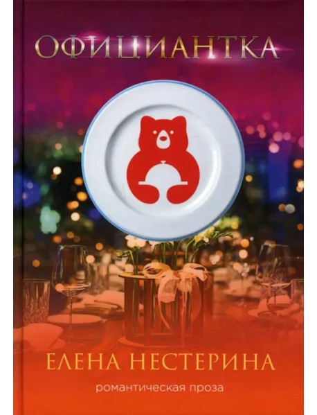 Официантка