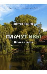 Плачут ивы. Поэзия и проза