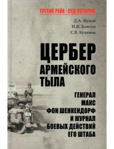 Цербер армейского тыла. Генерал Макс фон Шенкендорф и журнал боевых действий его штаба Цербер армейского тыла. Генерал Макс фон Шенкендорф и журнал боевых действий его штаба