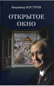 Открытое окно. Избранное. Стихи, поэмы, драмы, переводы
