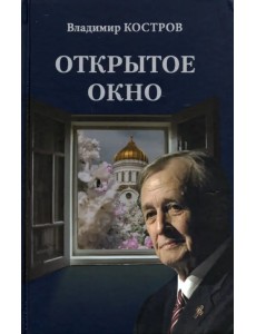 Открытое окно. Избранное. Стихи, поэмы, драмы, переводы