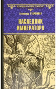 Наследник императора