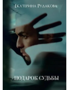 Подарок судьбы. Книга 1 Подарок судьбы. Книга 1