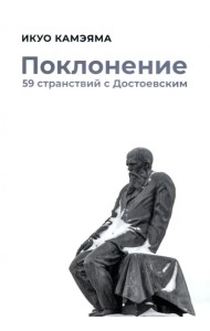 Поклонение. 59 странствий с Достоевским