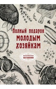 Полный подарок молодым хозяйкам