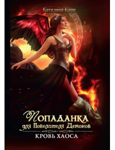 Попаданка для Повелителя Демонов. Кровь Хаоса