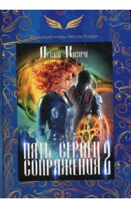 Пять сердец Сопряжения. Книга 2