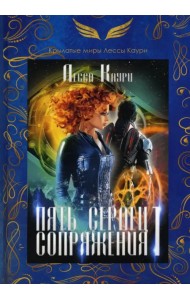 Пять сердец Сопряжения. Книга 1