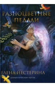 Разноцветные педали