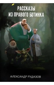 Рассказы из правого ботинка