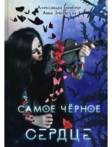 Самое черное сердце Самое черное сердце
