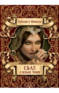 Сказ о ведьме Буяне