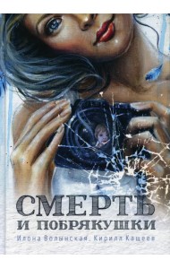 Смерть и побрякушки