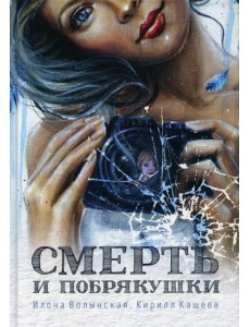Смерть и побрякушки
