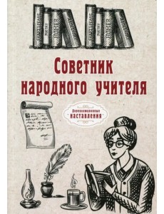 Советник народного учителя