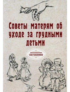 Советы матерям об уходе за грудными детьми Советы матерям об уходе за грудными детьми