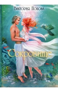 Сокровище Вечного океана