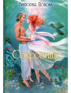 Сокровище Вечного океана