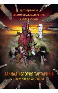 Тайная история Тартарии. Том 2: Дыхание дикого поля