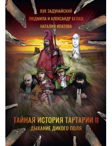 Тайная история Тартарии. Том 2: Дыхание дикого поля