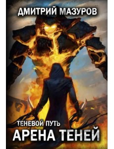Теневой путь 4. Арена теней