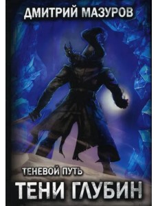 Теневой путь 5. Тени глубин Теневой путь 5. Тени глубин