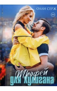 Трофей для хулигана