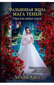 Фальшивая жена мага теней