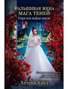 Фальшивая жена мага теней