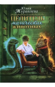 Целитель магических животных