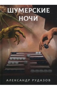 Шумерские ночи