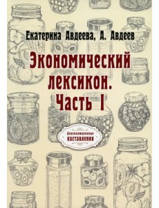Экономический лексикон. Часть 1
