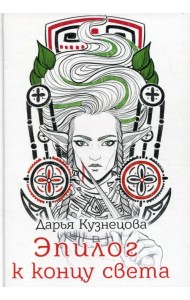 Эпилог к концу света