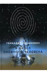 Я видел снежного человека