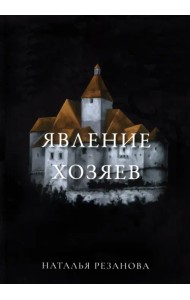 Явление хозяев