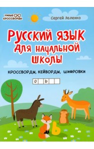 Русский язык для начальной школы: кроссворды, кейворды, шифровки