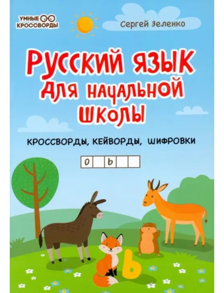 Русский язык для начальной школы: кроссворды, кейворды, шифровки