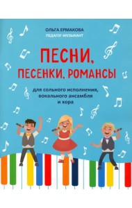 Песни, песенки, романсы: для сольного исполнения, вокального ансамбля и хора