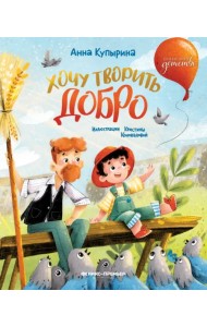 Хочу творить добро