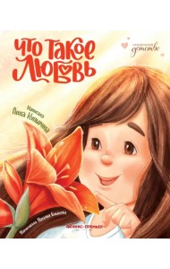 Что такое любовь